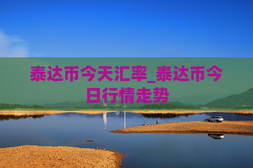 泰达币今天汇率_泰达币今日行情走势