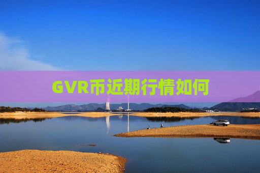GVR币近期行情如何