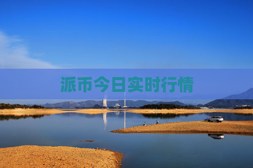 派币今日实时行情