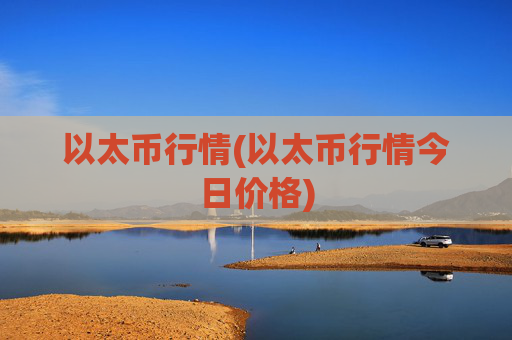 以太币行情(以太币行情今日价格)