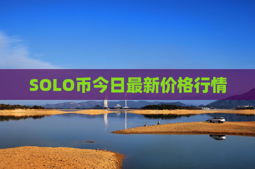 SOLO币今日最新价格行情