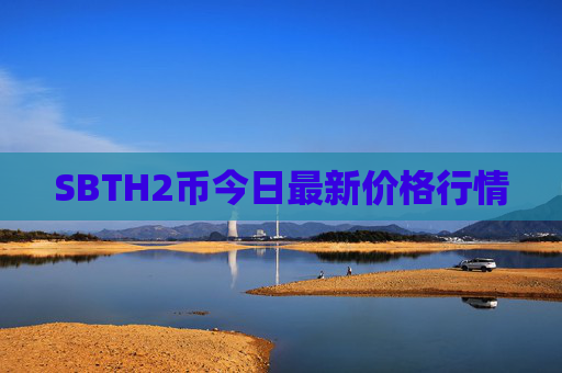 SBTH2币今日最新价格行情