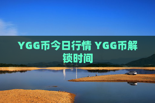 YGG币今日行情 YGG币解锁时间