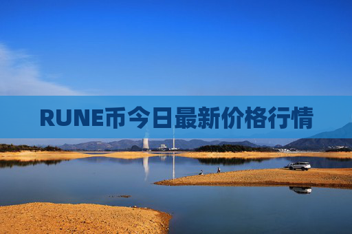 RUNE币今日最新价格行情