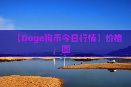 【Doge狗币今日行情】价格图
