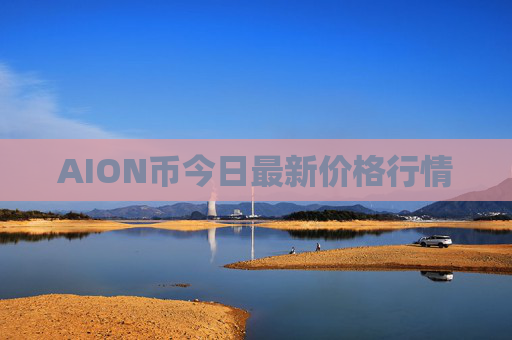 AION币今日最新价格行情