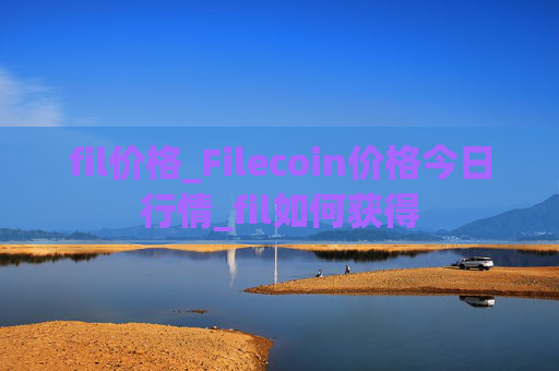fil价格_Filecoin价格今日行情_fil如何获得
