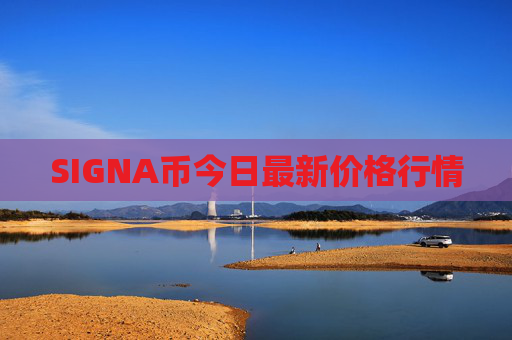 SIGNA币今日最新价格行情