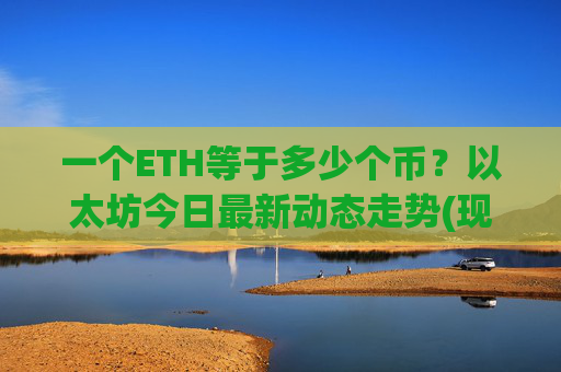 一个ETH等于多少个币？以太坊今日最新动态走势(现价24679.94元)