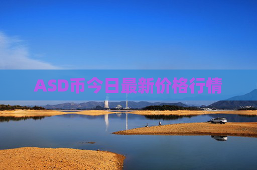 ASD币今日最新价格行情