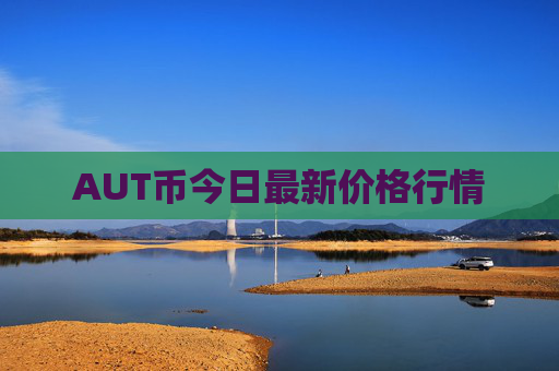 AUT币今日最新价格行情