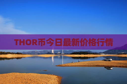 THOR币今日最新价格行情