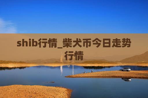 shib行情_柴犬币今日走势行情