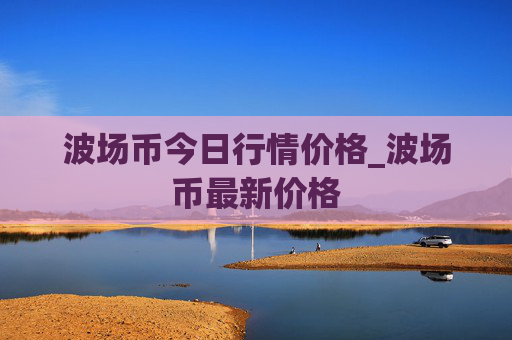 波场币今日行情价格_波场币最新价格