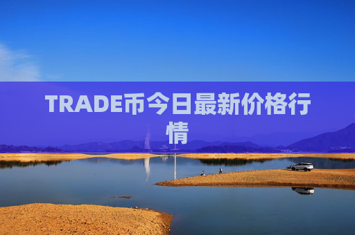 TRADE币今日最新价格行情