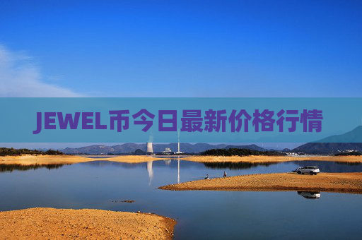 JEWEL币今日最新价格行情