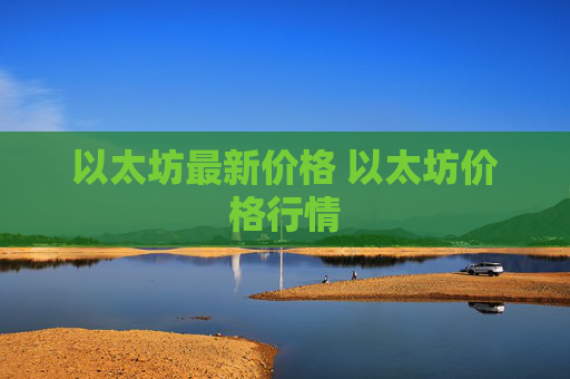 以太坊最新价格 以太坊价格行情