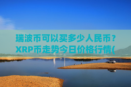 瑞波币可以买多少人民币？XRP币走势今日价格行情(现价16.443元)