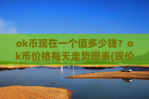 ok币现在一个值多少钱？ok币价格每天走势图表(现价330.158元)