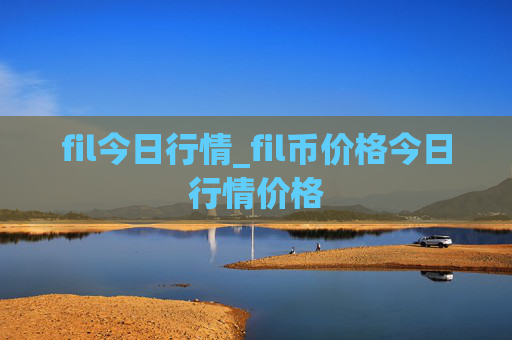 fil今日行情_fil币价格今日行情价格