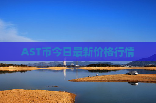 AST币今日最新价格行情