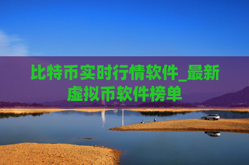 比特币实时行情软件_最新虚拟币软件榜单