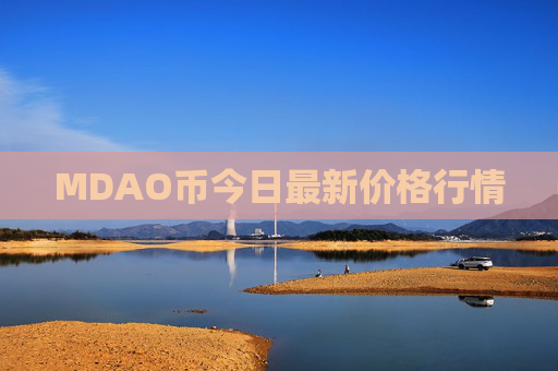 MDAO币今日最新价格行情