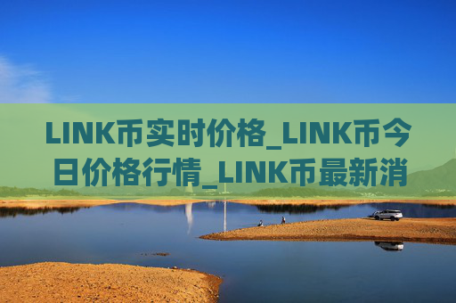 LINK币实时价格_LINK币今日价格行情_LINK币最新消息