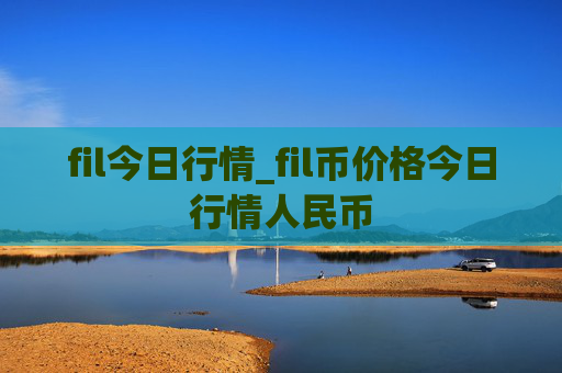 fil今日行情_fil币价格今日行情人民币