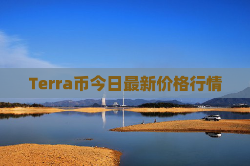Terra币今日最新价格行情