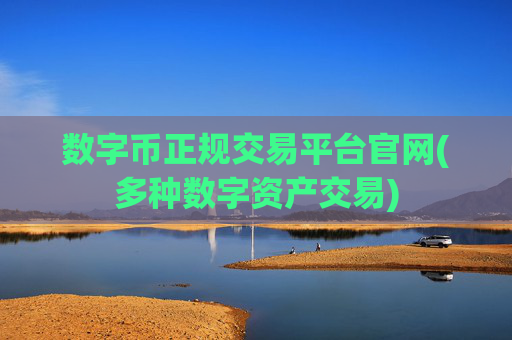 数字币正规交易平台官网(多种数字资产交易)