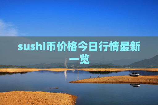 sushi币价格今日行情最新一览