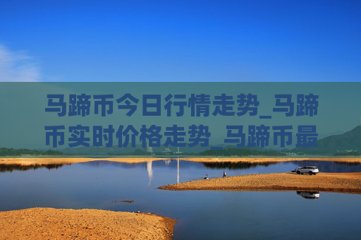 马蹄币今日行情走势_马蹄币实时价格走势_马蹄币最新价格