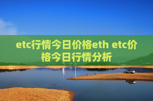 etc行情今日价格eth etc价格今日行情分析