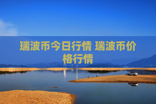 瑞波币今日行情 瑞波币价格行情