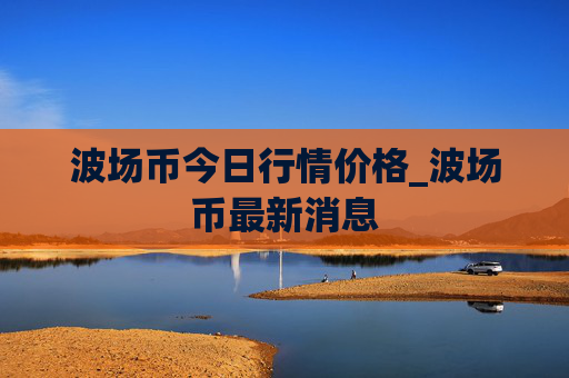 波场币今日行情价格_波场币最新消息