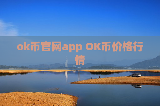 ok币官网app OK币价格行情