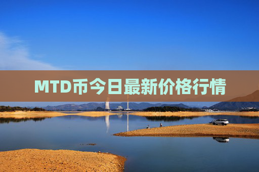 MTD币今日最新价格行情