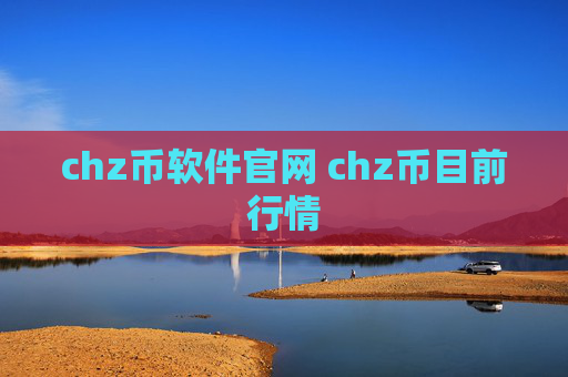 chz币软件官网 chz币目前行情