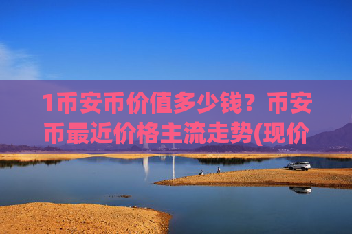 1币安币价值多少钱？币安币最近价格主流走势(现价4879.88元)