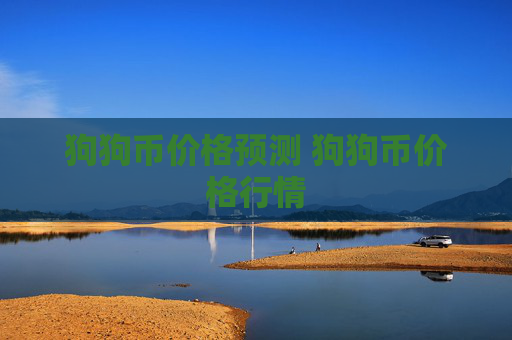 狗狗币价格预测 狗狗币价格行情
