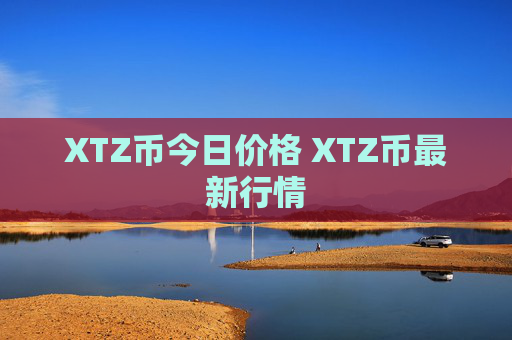 XTZ币今日价格 XTZ币最新行情