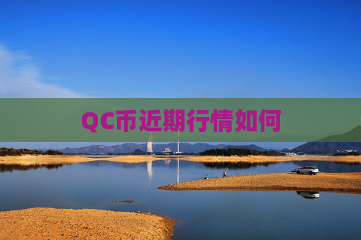 QC币近期行情如何