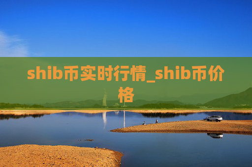 shib币实时行情_shib币价格