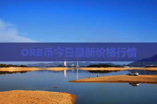 ORB币今日最新价格行情