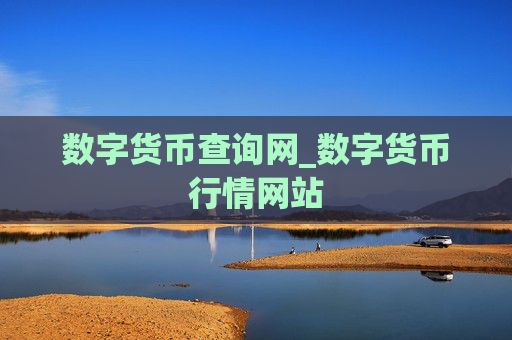 数字货币查询网_数字货币行情网站