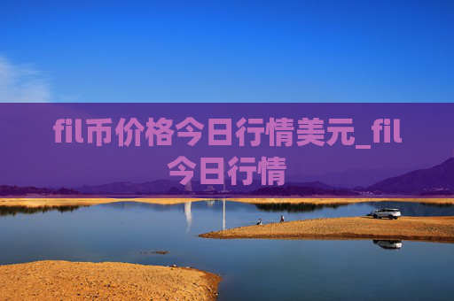 fil币价格今日行情美元_fil今日行情