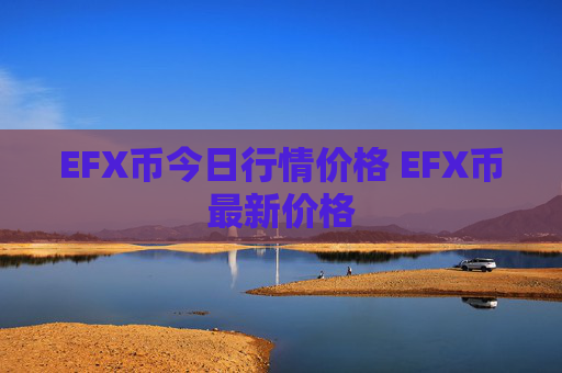 EFX币今日行情价格 EFX币最新价格