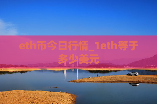 eth币今日行情_1eth等于多少美元
