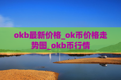 okb最新价格_ok币价格走势图_okb币行情